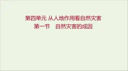 高中地理第四单元从人地作用看自然灾害课件+学案+课时评价+单元评价打包16套鲁教版必修1