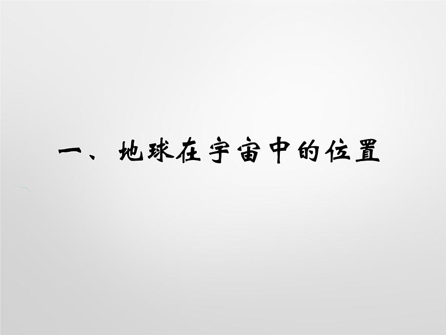 人教版（2019）高中地理 必修第一冊(cè) 1.1 地球的宇宙環(huán)境課件PPT第3頁(yè)