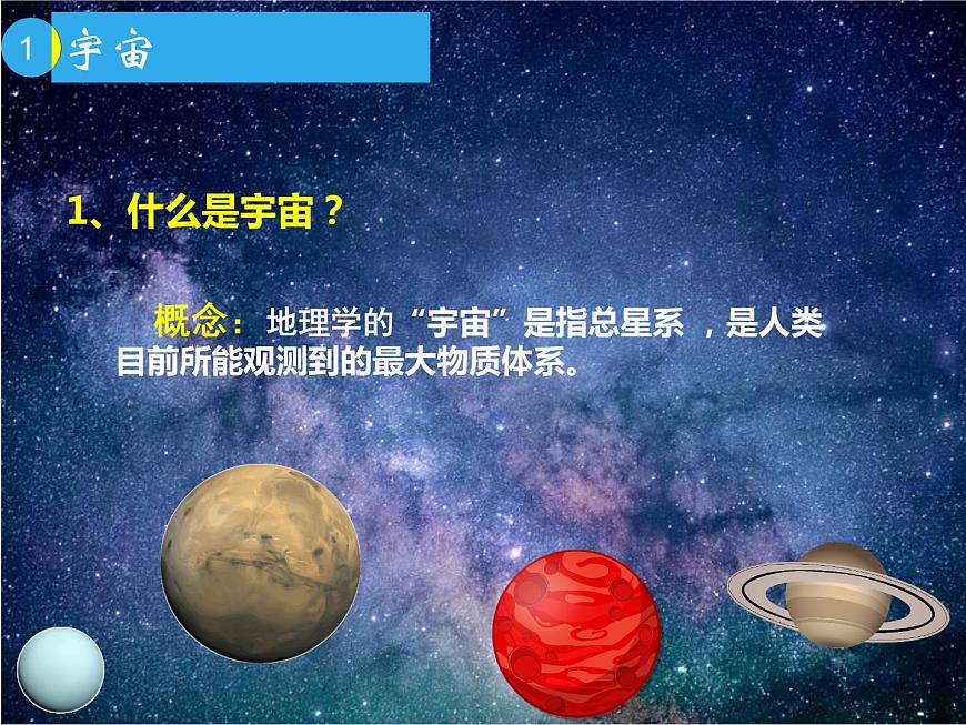 人教版（2019）高中地理 必修第一冊(cè) 1.1 地球的宇宙環(huán)境課件PPT第4頁(yè)