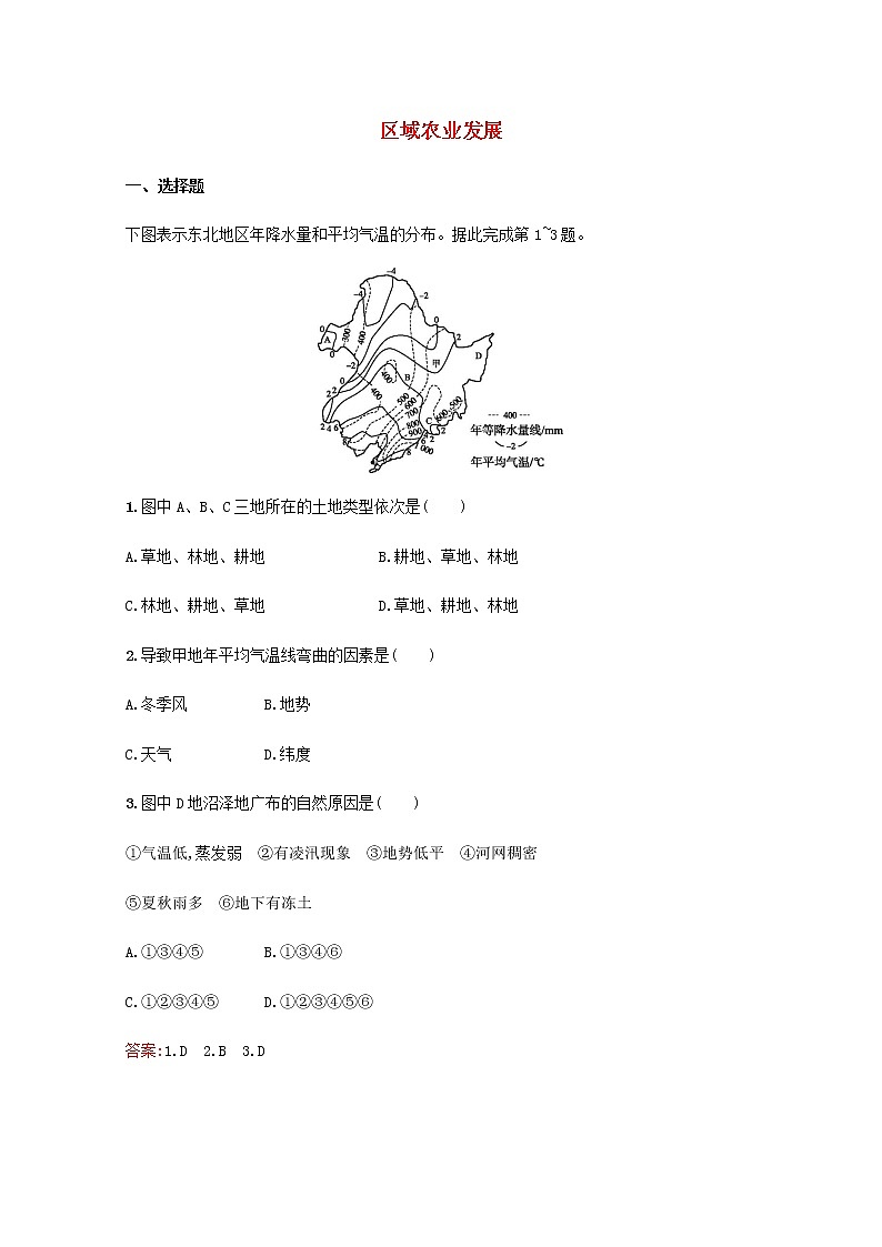 高考地理一轮复习考点规范练32区域农业发展含解析新人教版第1页