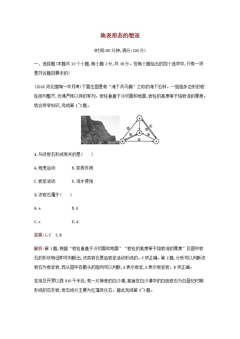高考地理一轮复习第五章地表形态的塑造检测含解析新人教版第1页