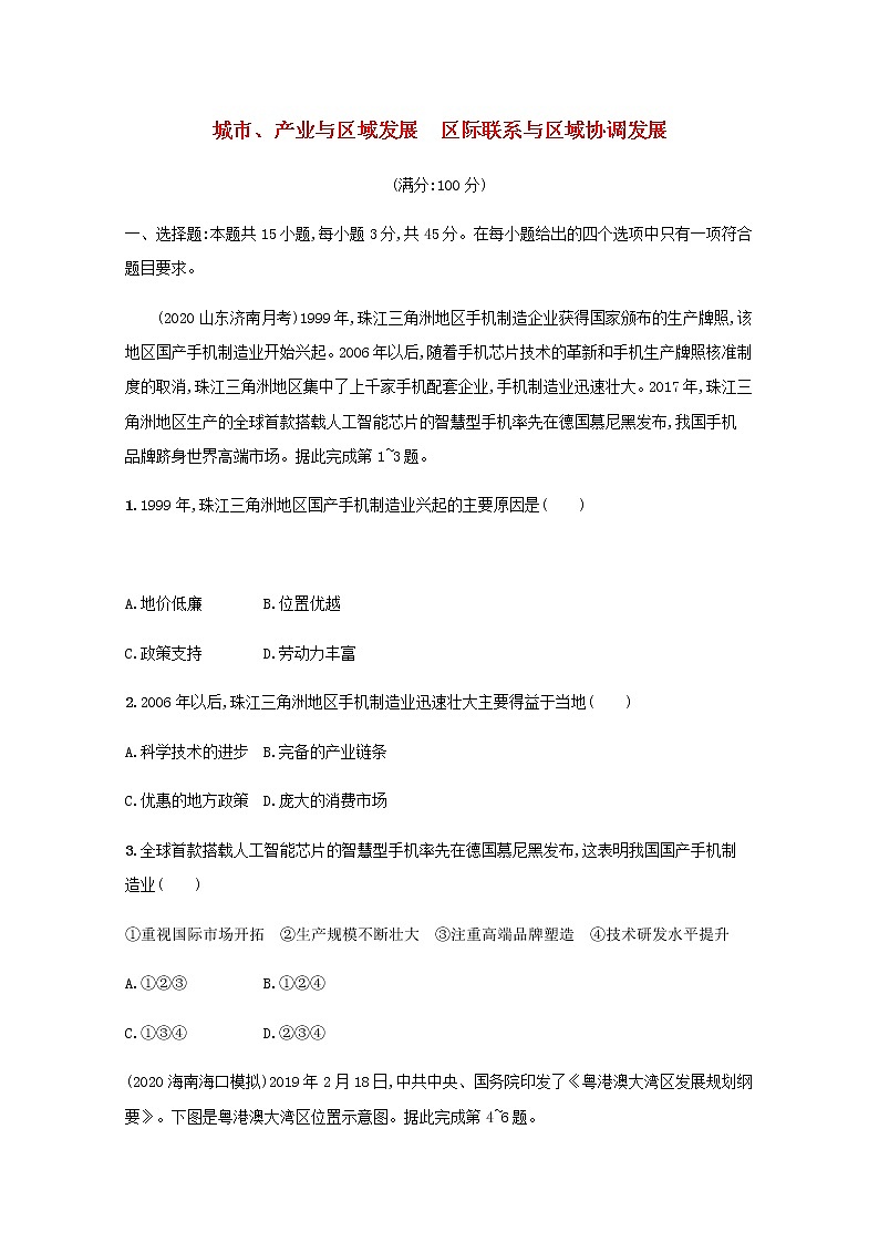 2022届高考地理一轮复习第十五十六章城市产业与区域发展区际联系与区域协调发展规范练含解析新人教版01
