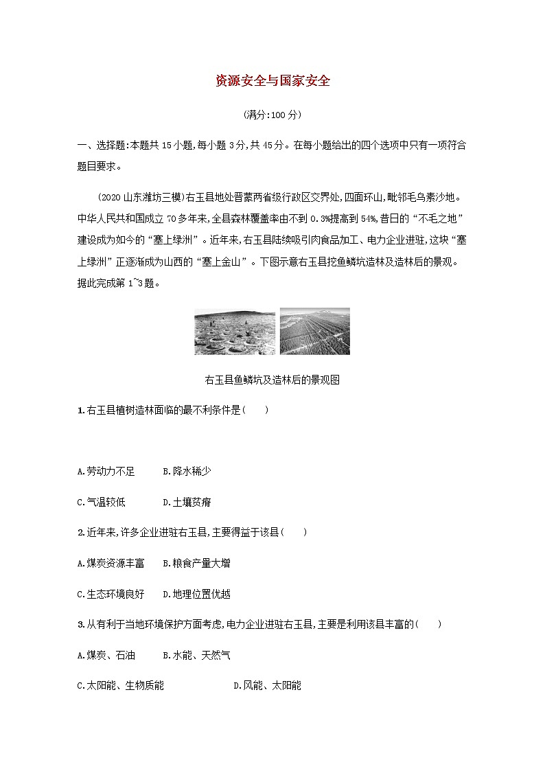 2022届高考地理一轮复习第十八章资源安全与国家安全规范练含解析新人教版01