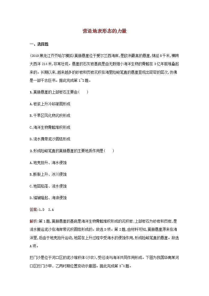 高考地理一轮复习考点规范练12营造地表形态的力量含解析新人教版01