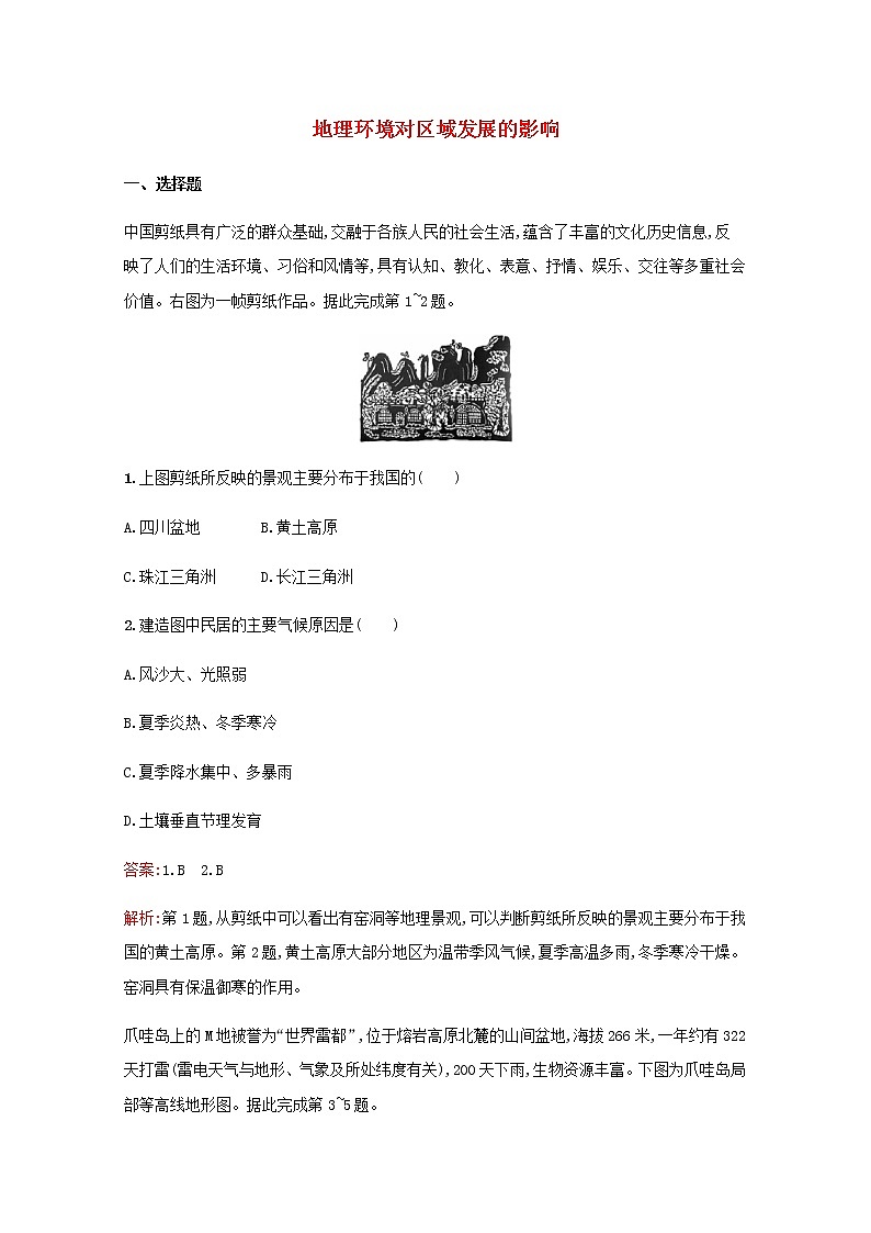 高考地理一轮复习考点规范练26地理环境对区域发展的影响含解析新人教版第1页