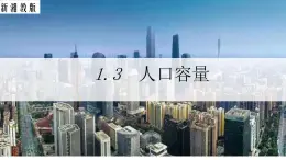 2021-2022湘教版高一地理 1.3人口容量 课件