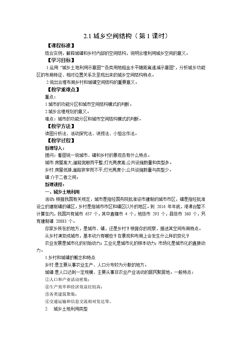 2021-2022湘教版高一地理 2.1城市空间结构(第1课时)教学设计第1页