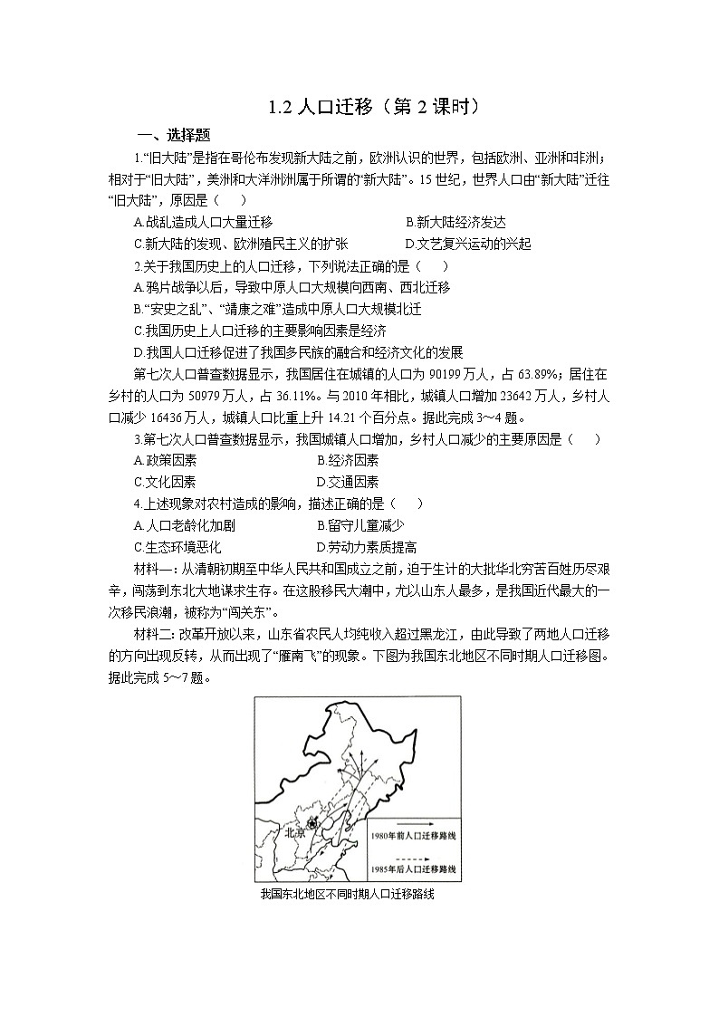 2021-2022湘教版高一地理 1.2人口迁移(第2课时)作业 练习01