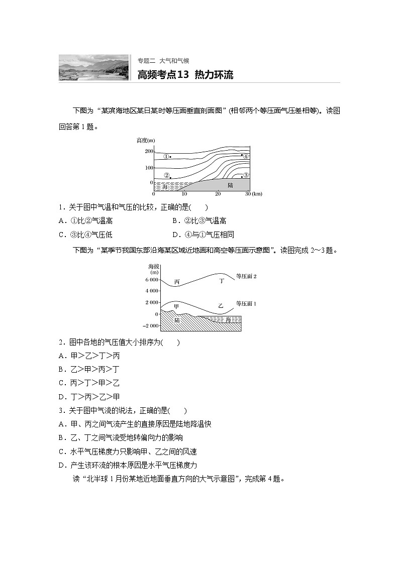 2022届高考地理一轮复习专题练习高频考点13 热力环流(解析版)第1页