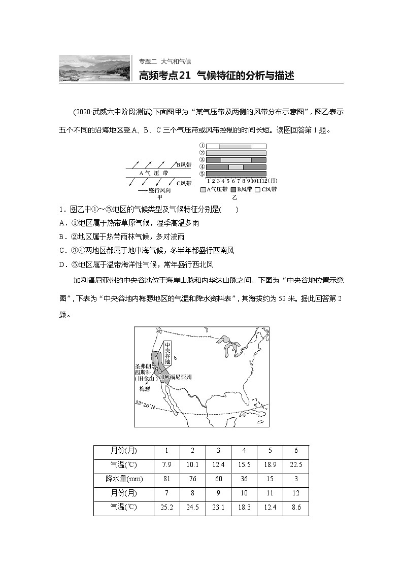 2022届高考地理一轮复习专题练习高频考点21 气候特征的分析与描述(解析版)第1页