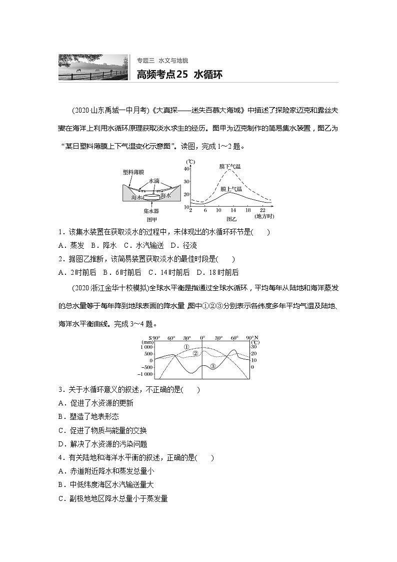 2022届高考地理一轮复习专题练习高频考点25 水循环(解析版)第1页