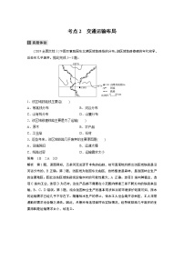 2022届高中地理二轮专题复习高考必练必备 专题九 考点2 交通运输布局学案