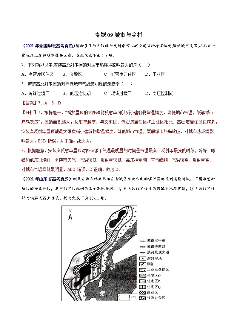 专题09城市与乡村-三年(2019-2021)高考地理真题分项汇编(全国通用)(解析版)第1页