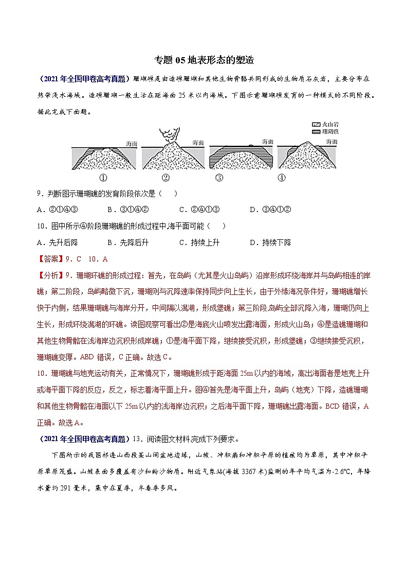 专题05地表形态的塑造-三年(2019-2021)高考地理真题分项汇编(全国通用)(解析版)第1页