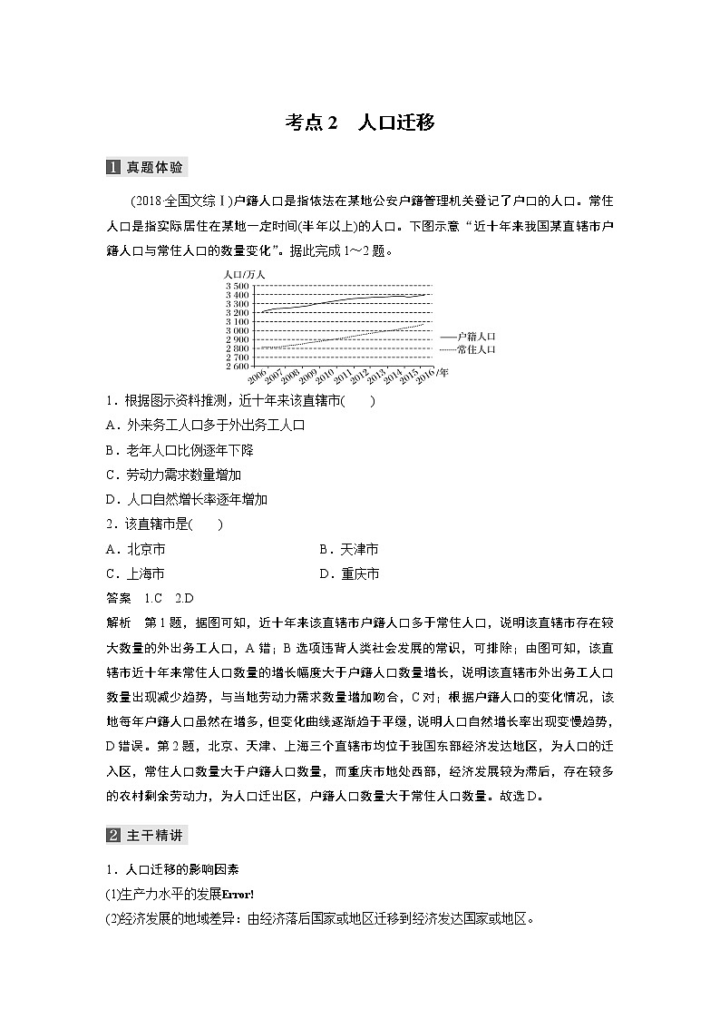 2022届高中地理二轮专题复习高考必练必备 专题六 考点2 人口迁移学案第1页