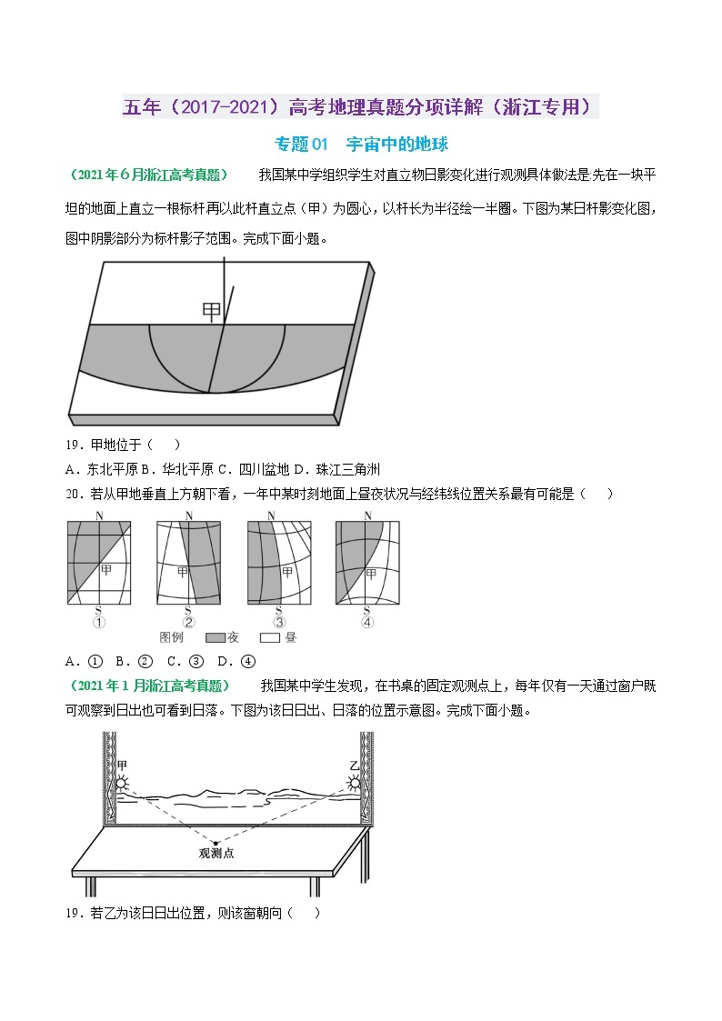 专题01 宇宙中的地球-五年（2017-2021）高考地理真题分项详解（浙江专用）（原卷版）无答案01