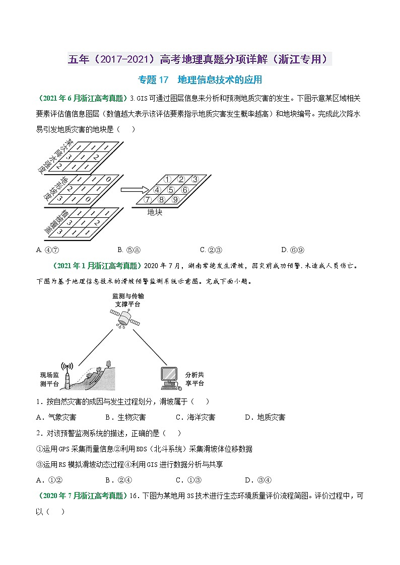 专题18 地理信息技术的应用-五年(2017-2021)高考地理真题分项详解(浙江专用)(原卷版)无答案第1页
