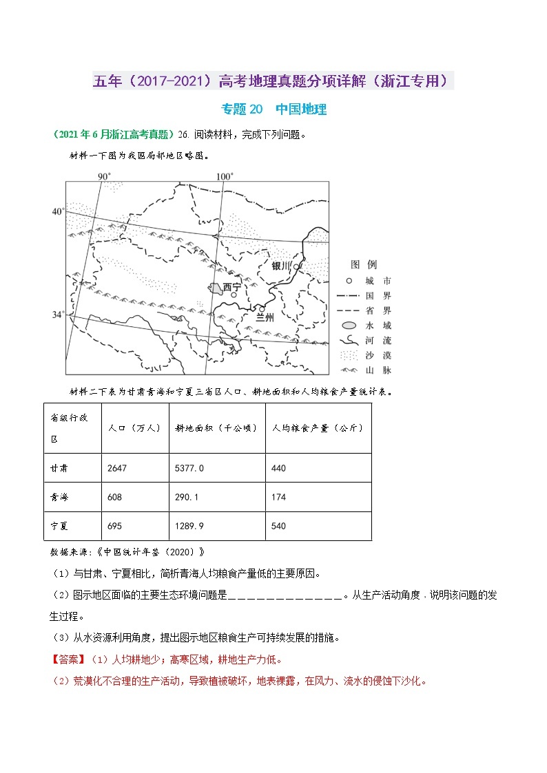专题20 中国地理-五年（2017-2021）高考地理真题分项详解（浙江专用）（解析版）01