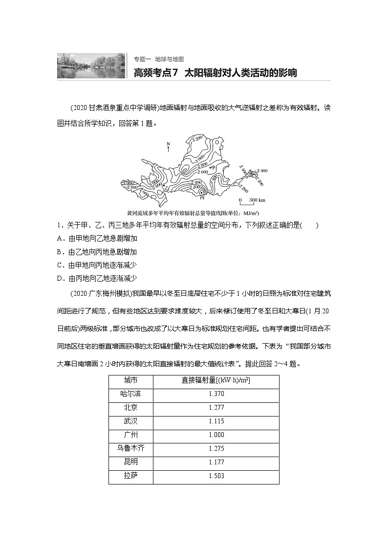 2022届高考地理一轮复习专题练习高频考点7 太阳辐射对人类活动的影响(解析版)01