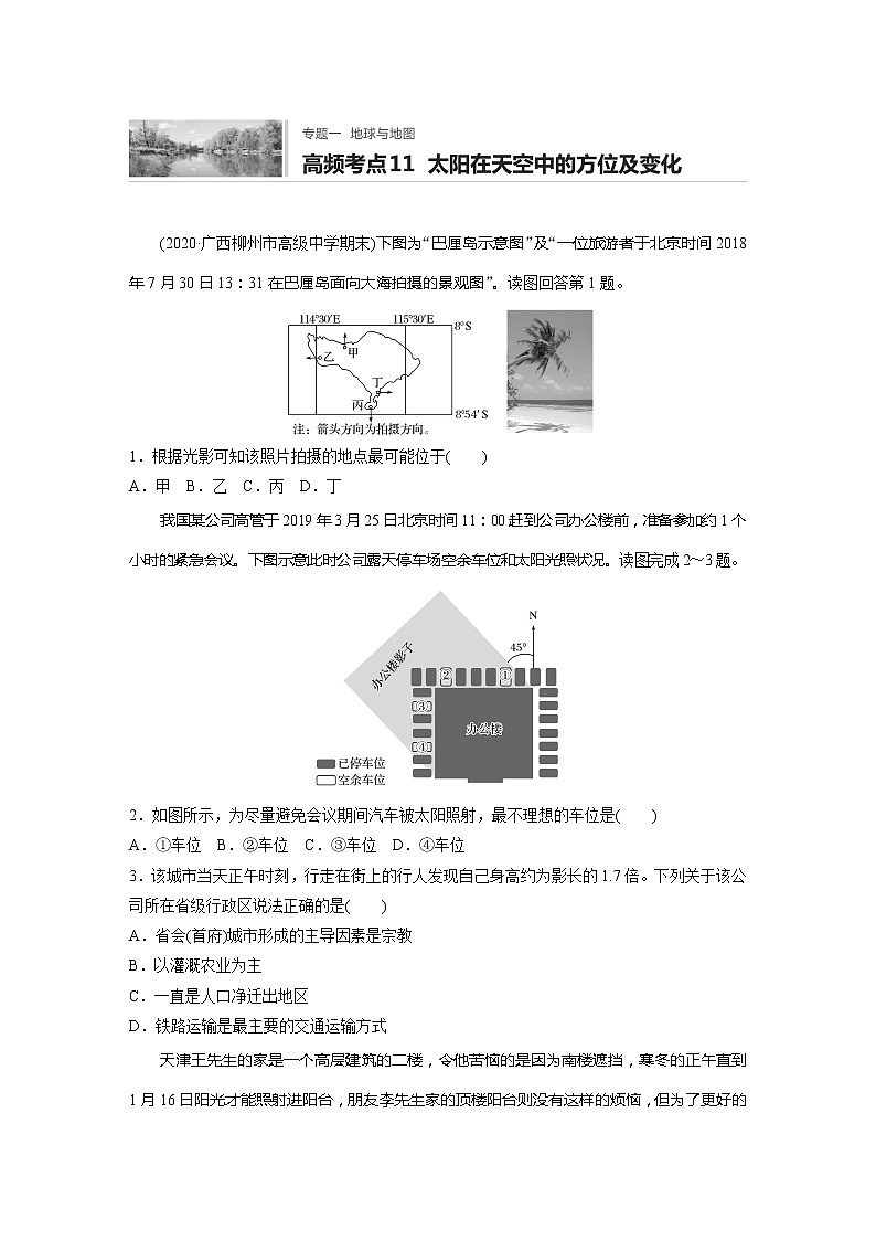 2022届高考地理一轮复习专题练习高频考点11 太阳在天空中的方位及变化(解析版)01