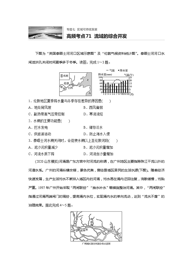 2022届高考地理一轮复习专题练习高频考点71 流域的综合开发(解析版)第1页