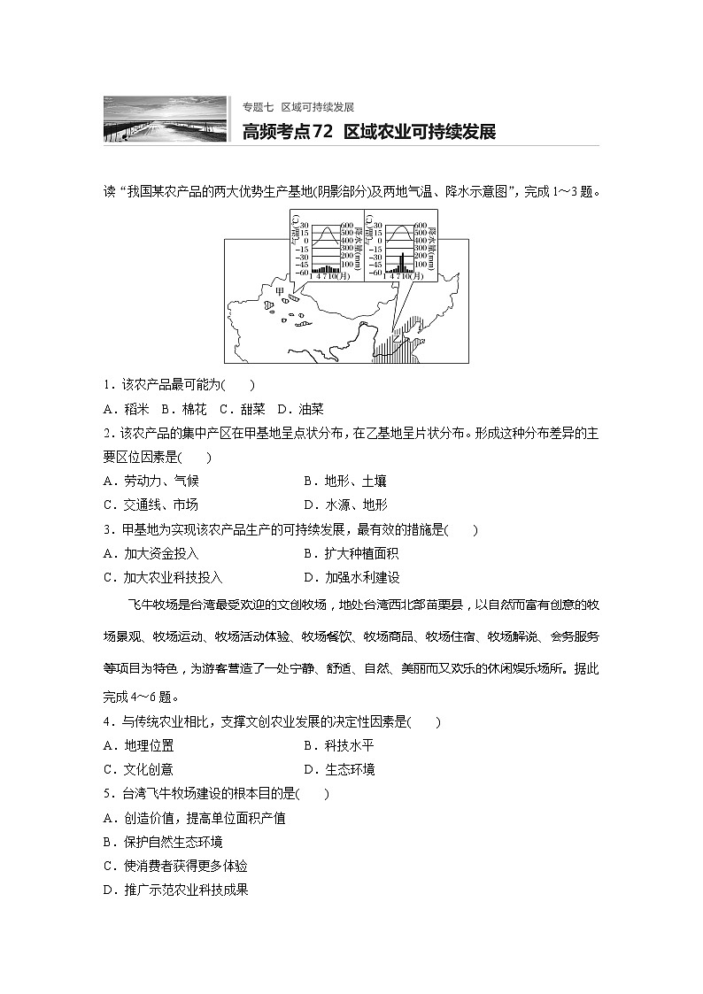 2022届高考地理一轮复习专题练习高频考点72 区域农业可持续发展(解析版)第1页