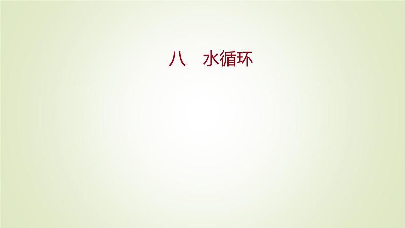2021-2022学年高中地理新人教版必修第一册 :课时练习 3.1 水循环 课件(32张)第1页