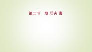 高中鲁教版第一节 地质灾害多媒体教学ppt课件