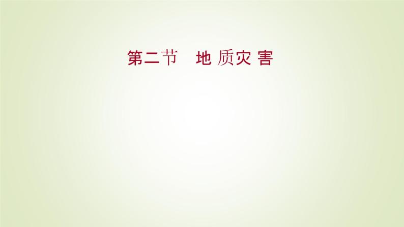 2021-2022学年高中地理新人教版必修第一册 第六章 第二节 地质灾害 课件（47张）01