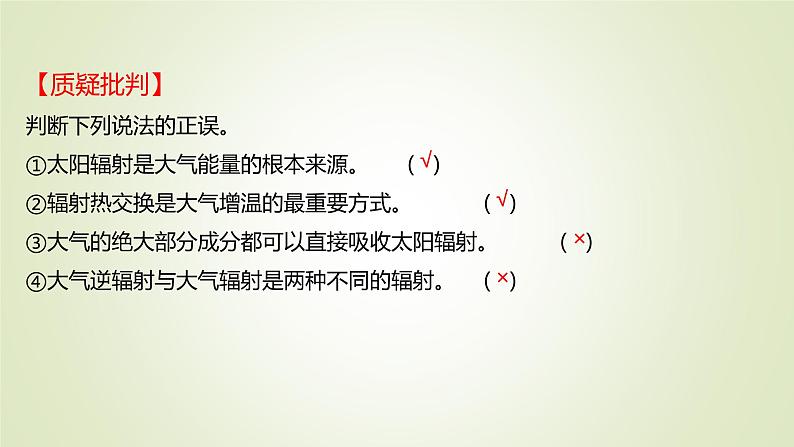 2021-2022学年高中地理新人教版必修第一册 第二章 第二节 第一课时 大气受热过程 课件(53张)08