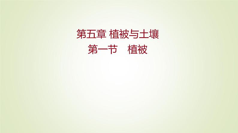 2021-2022学年高中地理新人教版必修第一册 第五章 第一节 植被 课件(60张)第1页