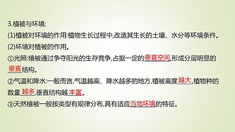 2021-2022学年高中地理新人教版必修第一册 第五章 第一节 植被 课件(60张)第4页
