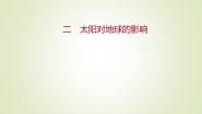 中图版必修1第二节 太阳对地球的影响说课ppt课件
