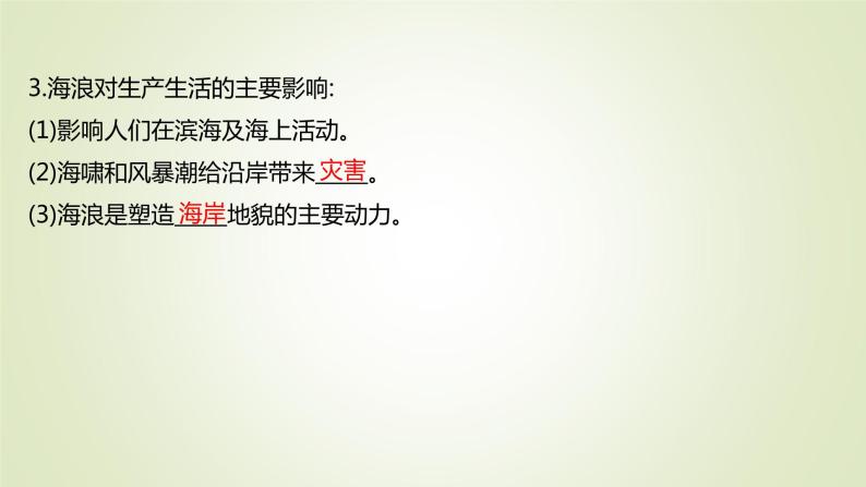 2021-2022学年高中地理新人教版必修第一册 第三章 第三节 海水的运动 课件（49张）04