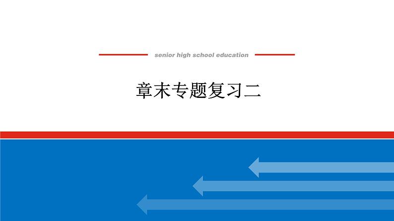 2021-2022学年新教材湘教版地理选择性必修二课件:第二章 区域发展+章末专题复习第1页