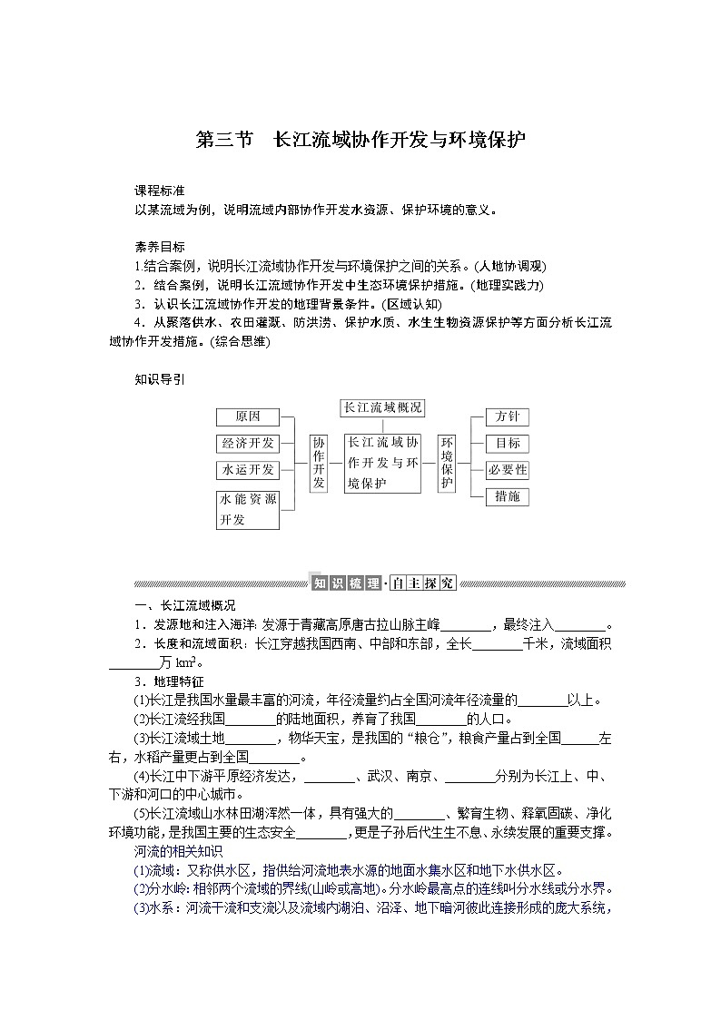 2021-2022学年新教材湘教版地理选择性必修二学案:3.3+长江流域协作开发与环境保护+Word版含答案第1页