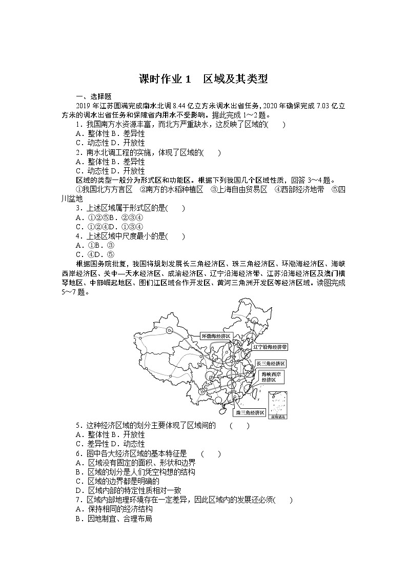 2021-2022學(xué)年新教材湘教版地理選擇性必修二課時(shí)作業(yè)1.1　區(qū)域及其類型+Word版含答案第1頁