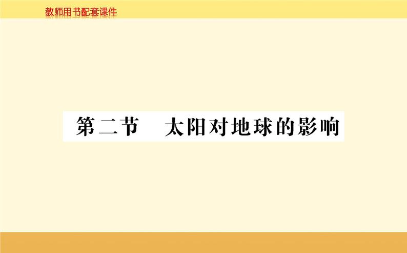 新教材2022版人教版地理必修第一册课件:第一章+第二节+太阳对地球的影响+01