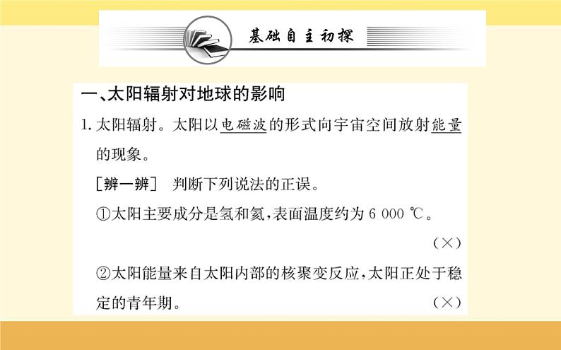 新教材2022版人教版地理必修第一册课件:第一章+第二节+太阳对地球的影响+02