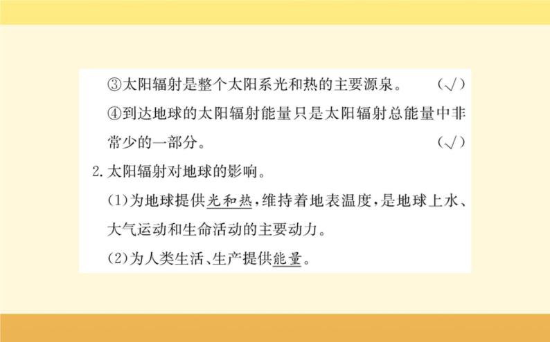 新教材2022版人教版地理必修第一册课件：第一章+第二节+太阳对地球的影响+03