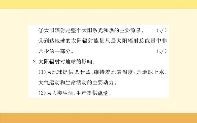 新教材2022版人教版地理必修第一册课件:第一章+第二节+太阳对地球的影响+03