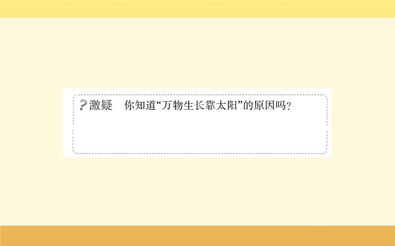 新教材2022版人教版地理必修第一册课件:第一章+第二节+太阳对地球的影响+04