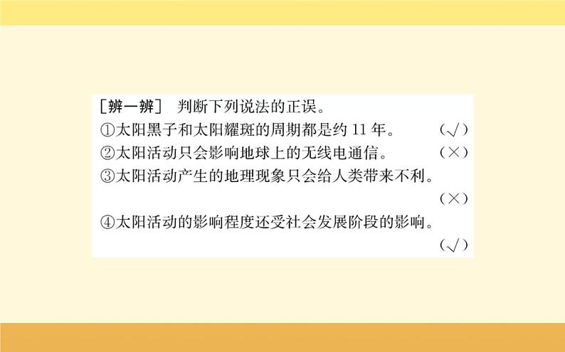 新教材2022版人教版地理必修第一册课件:第一章+第二节+太阳对地球的影响+07