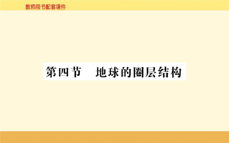 新教材2022版人教版地理必修第一册课件：第一章+第四节+地球的圈层结构+01