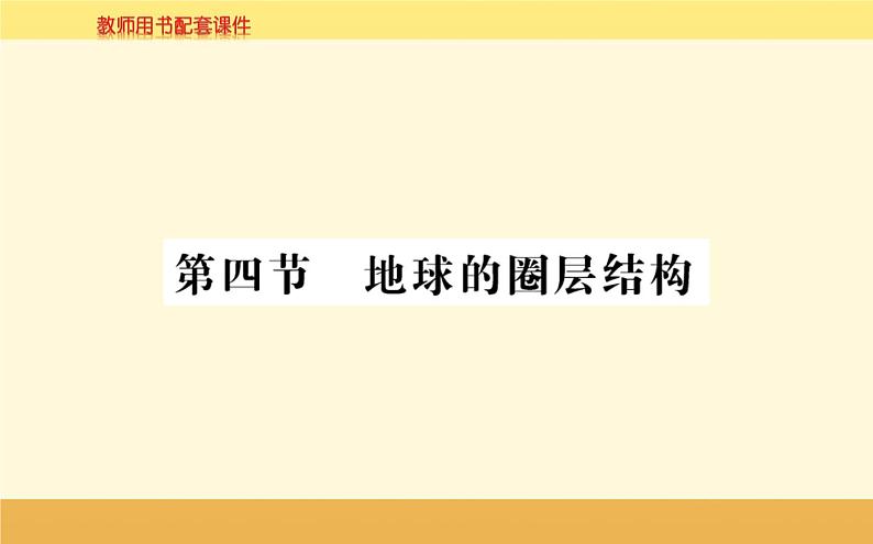 新教材2022版人教版地理必修第一册课件:第一章+第四节+地球的圈层结构+01