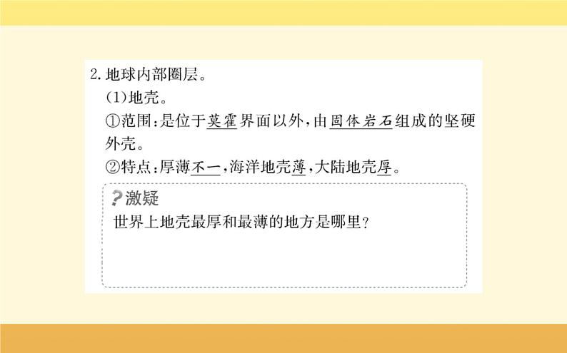 新教材2022版人教版地理必修第一册课件:第一章+第四节+地球的圈层结构+04