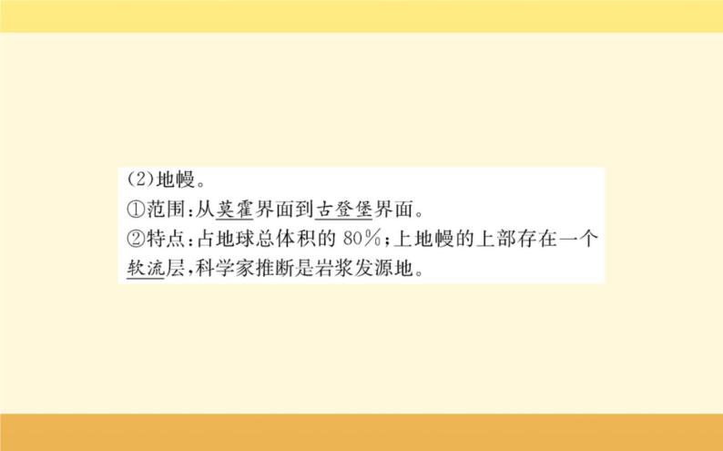 新教材2022版人教版地理必修第一册课件：第一章+第四节+地球的圈层结构+05