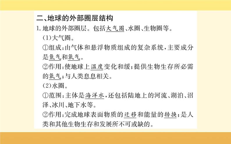 新教材2022版人教版地理必修第一册课件:第一章+第四节+地球的圈层结构+08