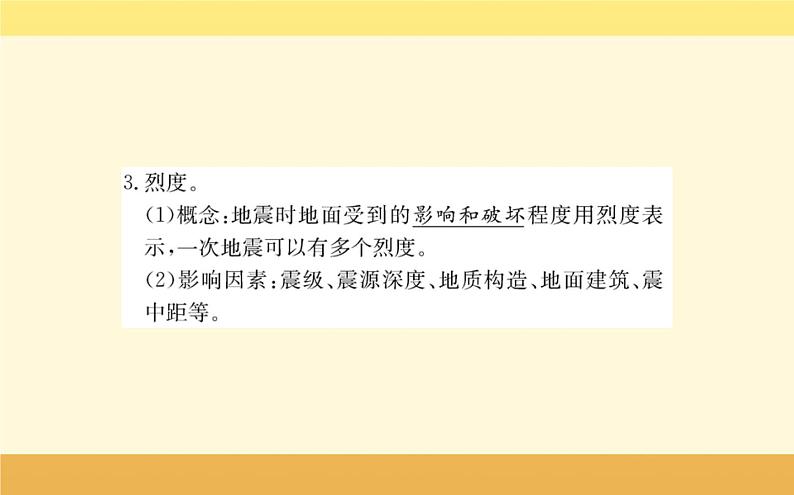 新教材2022版人教版地理必修第一册课件:第六章+第二节+地质灾害+03