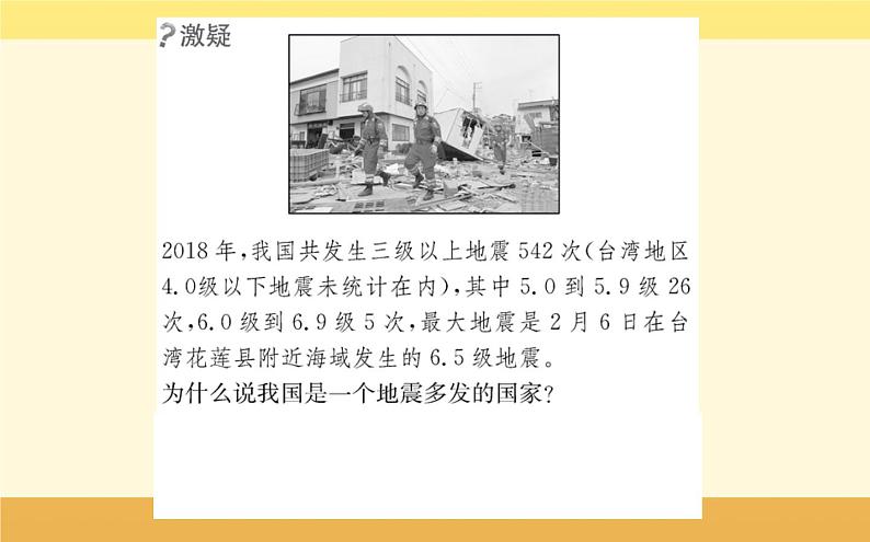 新教材2022版人教版地理必修第一册课件:第六章+第二节+地质灾害+07